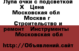 Лупа очки с подсветкой 20Х › Цена ­ 450 - Московская обл., Москва г. Строительство и ремонт » Инструменты   . Московская обл.